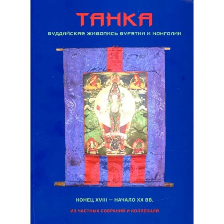 Живопись, книга Танка. Буддийская живопись Бурятии и Монголии купить по скидке