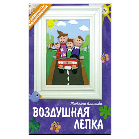 Аппликации и лепка, книга Воздушная лепка купить по скидке