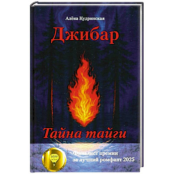Джибар. Тайна тайги