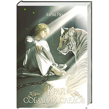 Край собачьих следов