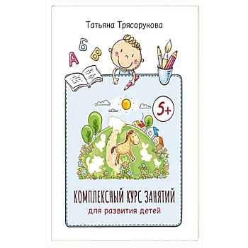 Комплексный курс занятий для развития детей: 5+