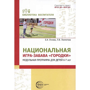 Национальная игра-забава городки: модульная программа для детей 6-7 лет Национальная игра-забава городки: модульная программа для детей 6-7 лет