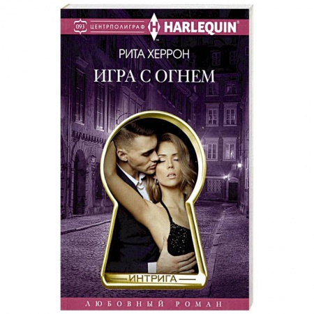 Зарубежный любовный роман, книга Игра с огнем купить по скидке