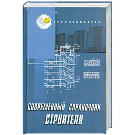 Книги, книга Современный справочник строителя купить по скидке