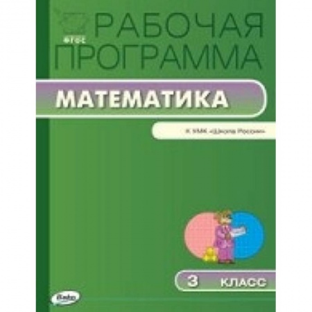 Книги, книга Рабочая программа по математике к УМК Моро. 3 кл. купить по скидке