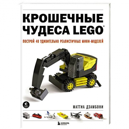 Игры на любой вкус, книга Крошечные чудеса LEGO. Построй 40 удивительно реалистичных мини-моделей купить по скидке