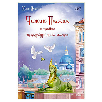 Чижик-Пыжик и тайна петербургского моста. 2-е издание