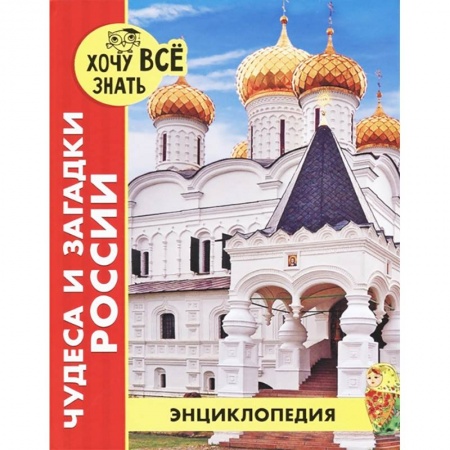 История России, книга Хочу все знать. Чудеса и загадки России купить по скидке
