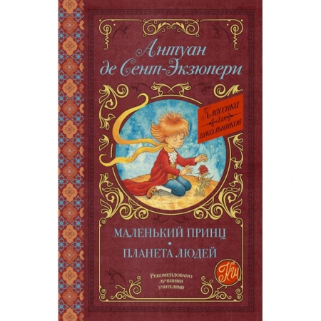 Произведения школьной программы, книга Маленький принц. Планета людей купить по скидке