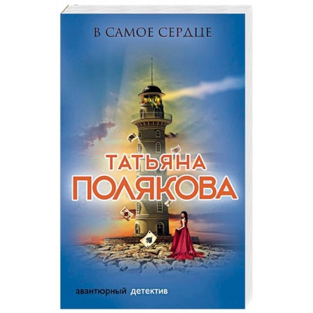 Отечественный женский детектив, книга В самое сердце купить по скидке