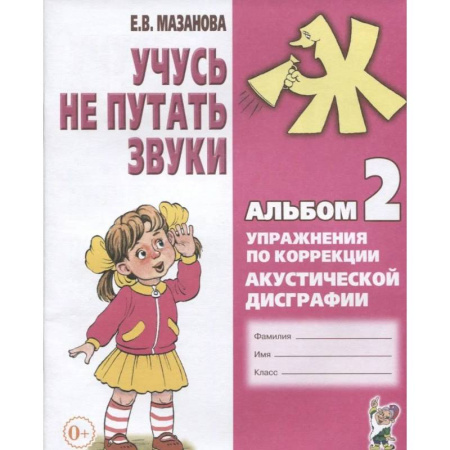 Дидактический материал для логопедов, книга Учусь не путать звуки. Альбом 2. Упражнения по коррекции акустической дисграфии у младших школьников купить по скидке