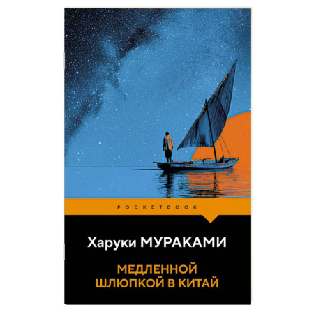 Зарубежная классика, книга Медленной шлюпкой в Китай купить по скидке