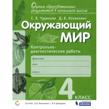 Природоведение. Окружающий мир, книга Окружающий мир. 4 класс. Контрольно-диагностические работы. ФГОС купить по скидке