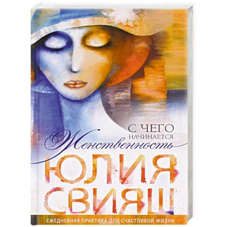 Книги, книга Томная дама в шляпке с цветком. С чего начинается Женственность купить по скидке