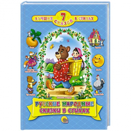 Книги, книга Русские народные сказки в стихах купить по скидке