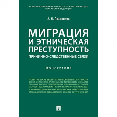 Право. Юриспруденция, книга Миграция и этническая преступность. Причинно-следственные связи. Монография купить по скидке