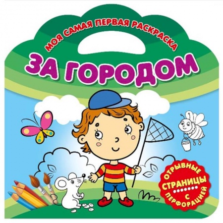 Раскраски на любой вкус, книга Моя самая первая раскраска. За городом купить по скидке