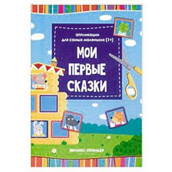 Мои первые сказки. Книжка-вырезалка