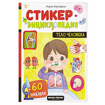 Тело человека: книжка со стикерами