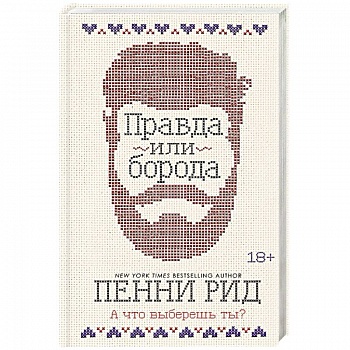 Правда или борода