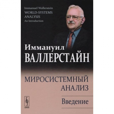 Социология, книга Миросистемный анализ: Введение купить по скидке