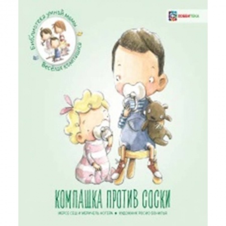 Знакомство с миром, развитие малыша, книга Компашка против соски купить по скидке