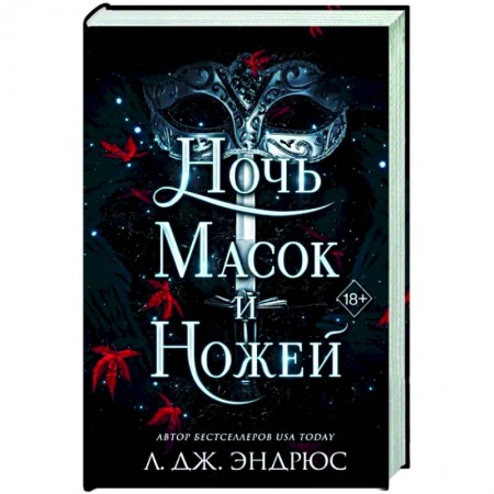 Зарубежное фэнтези, книга Ночь масок и ножей купить по скидке