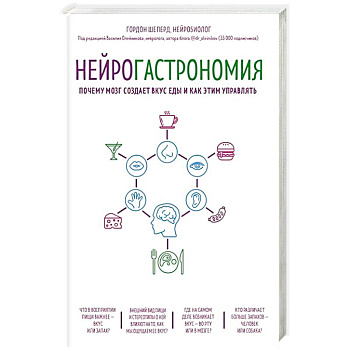 Нейрогастрономия. Почему мозг создает вкус еды и как этим управлять