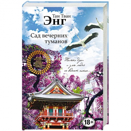 Зарубежная современная проза, книга Сад вечерних туманов купить по скидке