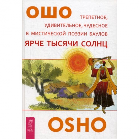 Эзотерические учения, книга Ярче тысячи солнц купить по скидке