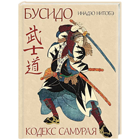 Зарубежные философы, книга Бусидо. Кодекс самурая купить по скидке
