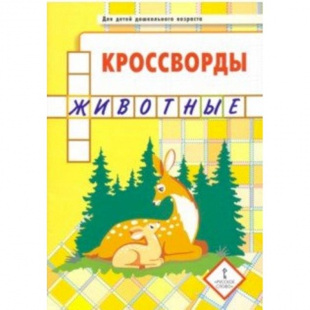 Кроссворды, головоломки, комиксы, книга Кроссворды. Животные купить по скидке