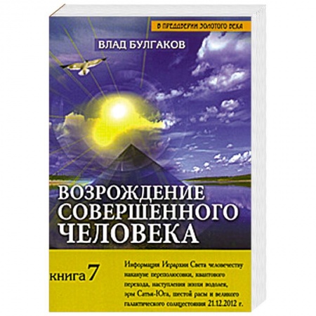 Книги, книга Возрождение совершенного человека. Книга 7 купить по скидке