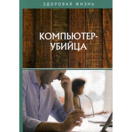 Другие виды специальной медицины, книга Компьютер-убийца купить по скидке