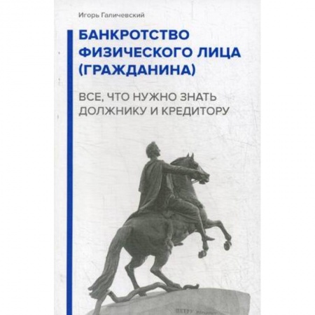 Финансы. Банковское дело. Инвестиции, книга Банкротство физического лица (гражданина). Все, что нужно знать должнику и кредитору купить по скидке