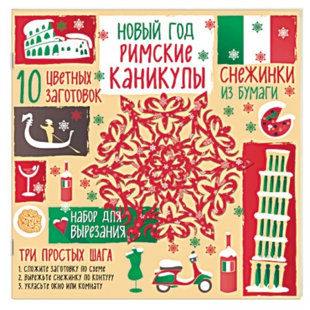 Оригами. Поделки из бумаги, книга Снежинки из бумаги 'Римские каникулы' купить по скидке