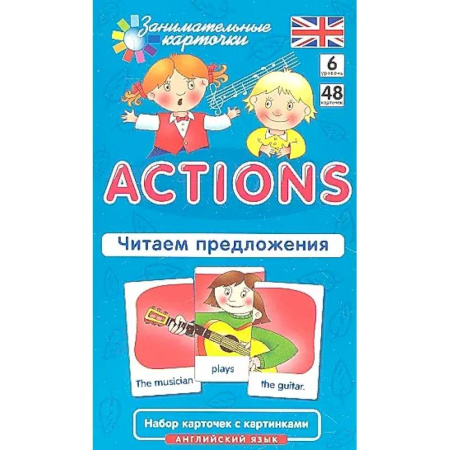 Английский язык, книга Английский язык. Действия (Actions). Читаем предложения. 6 уровень. 48 карточек купить по скидке