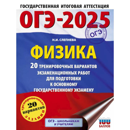 Физика. Астрономия, книга ОГЭ-2025. Физика. 20 тренировочных вариантов экзаменационных работ для подготовки к основному государственному экзамену купить по скидке