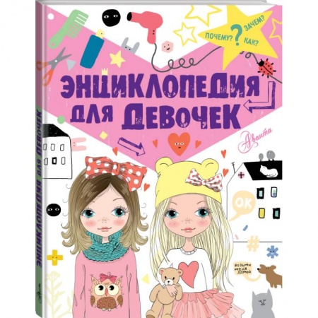Познавательная литература, книга Энциклопедия для девочек купить по скидке