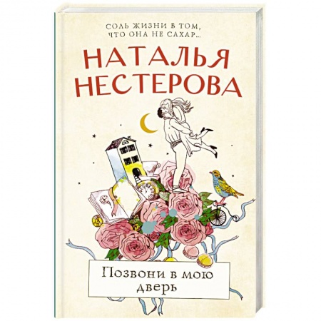 Отечественный любовный роман, книга Позвони в мою дверь купить по скидке