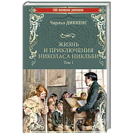 Зарубежная современная проза, книга Жизнь и приключения Николаса Никльби. Том 1 купить по скидке