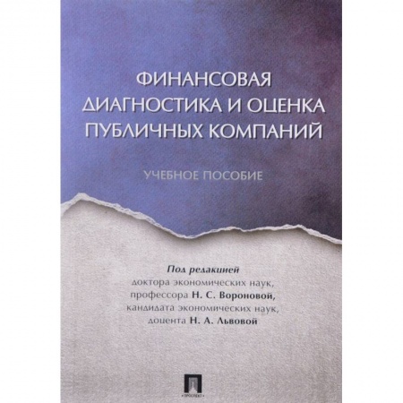 Книги, книга Финансовая диагностика и оценка публичных компаний. Учебное пособие купить по скидке