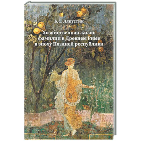 Древний Рим, книга Хозяйственная жизнь фамилии в Древнем Риме в эпоху поздней республики: монография купить по скидке