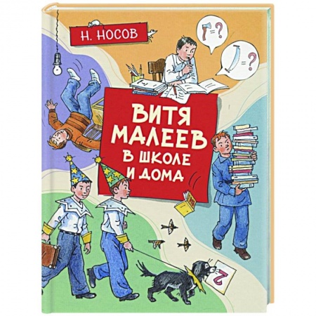 Проза для детей, книга Витя Малеев в школе и дома купить по скидке
