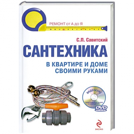 Книги, книга Сантехника в квартире и доме. Установка, ремонт, эксплуатация. (+DVD) купить по скидке
