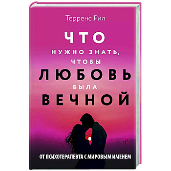 Новые правила отношений. Что нужно знать, чтобы любовь была вечной Новые правила отношений. Что нужно знать, чтобы любовь была вечной