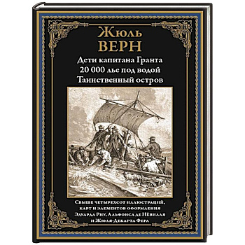 Дети капитана Гранта. 20 000 лье под водой. Таинственный остров