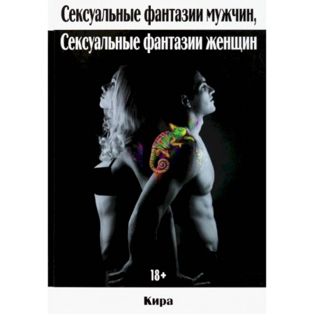 Любовь. Психология любви и сексуальности, книга Сексуальные фантазии мужчин, сексуальные фантазии женщин купить по скидке