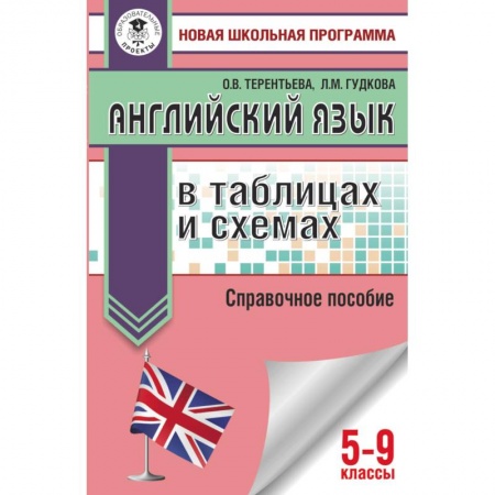 Английский язык, книга ОГЭ. Английский язык в таблицах и схемах для подготовки к ОГЭ купить по скидке