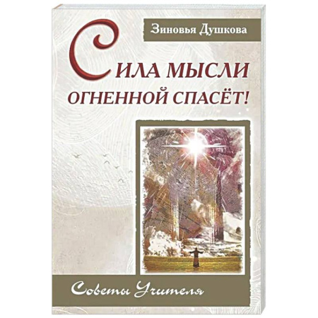 Другие эзотерические учения, книга Сила Мысли Огненной спасет! Советы Учителя купить по скидке